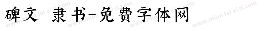 碑文 隶书字体转换